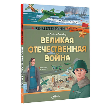 Великая Отечественная война - купить в магазине Кассандра, фото, 9785171109363, 