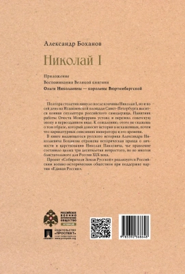 Николай I- купить в магазине Кассандра, фото, 9785392390090, 