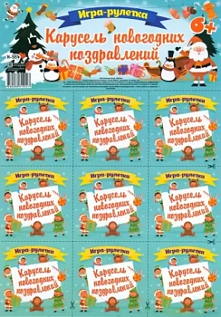 Игра-рулетка.Карусель новогодних поздравлений. Для детской компании - купить в магазине Кассандра, фото, 4680088319247, 