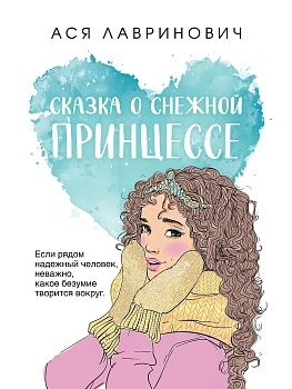 Сказка о снежной принцессе (покет большого формата) - купить в магазине Кассандра, фото, 9785042112683, 