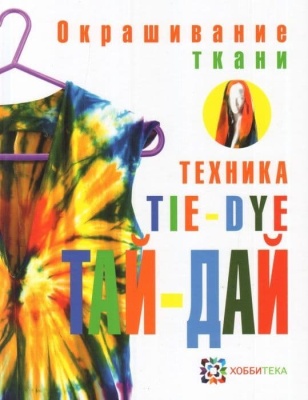 Комплект "Окрашивание ткани"- купить в магазине Кассандра, фото, 9785462017773, 
