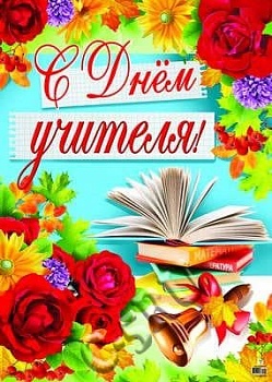 Плакат А2 С Днем учителя! - купить в магазине Кассандра, фото, 4607091440430, 