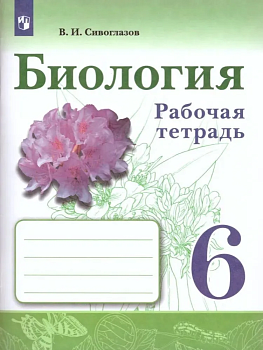 Биология 6кл.Сивоглазов.Рабочая тетрадь.2023 - купить в магазине Кассандра, фото, 9785091056266, 