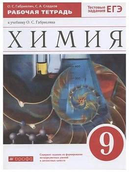 Химия 9кл.Габриелян.Рабочая тетрадь.2023-2024. - купить в магазине Кассандра, фото, 9785091159219, 