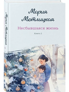 Несбывшаяся жизнь. Книга вторая - купить в магазине Кассандра, фото, 9785042266270, 