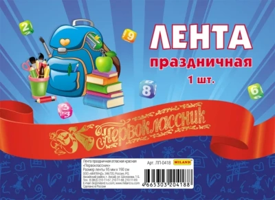 Лента атласная красная "Первоклассник"- купить в магазине Кассандра, фото, 4665303204188, 