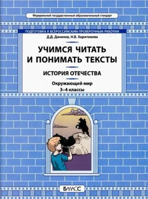 Окружающий мир 3-4 класс Данилов. Учимся читать и понимать текст. История Отечества- купить в магазине Кассандра, фото, 9785906567901, 