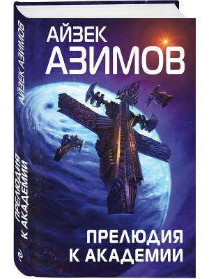 Прелюдия к Академии (Сериал Основание, цикл "Галактическая история" #6)- купить в магазине Кассандра, фото, 9785041684112, 