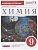 Химия 9кл.Габриелян.Рабочая тетрадь.2023-2024. - купить в магазине Кассандра, фото, 9785091159219, 