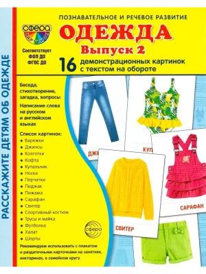 Дем. картинки СУПЕР Одежда-2. 16 демонстр. картинок с текстом (173х220 мм)- купить в магазине Кассандра, фото, 9785994933107, 