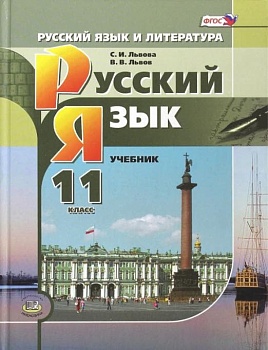 Русский язык 11 класс Львов. Базовый и профильный уровни. 2014 ФГОС. - купить в магазине Кассандра, фото, 9785346028802, 