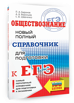 ЕГЭ.Обществознание. Новый полный справочник для подготовки к ЕГЭ - купить в магазине Кассандра, фото, 9785171781644, 