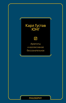 Архетипы и коллективное бессознательное - купить в магазине Кассандра, фото, 9785171556761, 