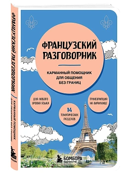 Французский разговорник - купить в магазине Кассандра, фото, 9785042353703, 