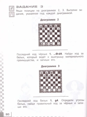 Шахматы в школе. 2-ой год обучения. Рабочая тетрадь- купить в магазине Кассандра, фото, 9785091261066, 
