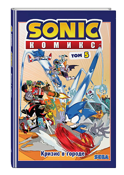 Sonic. Кризис в городе. Комикс. Том. 5 (перевод от Diamond Dust и Сыендука) - купить в магазине Кассандра, фото, 9785041177546, 