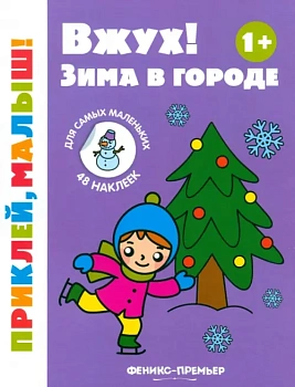 Вжух! Зима в городе 1+: книжка с наклейками - купить в магазине Кассандра, фото, 9785222426135, 