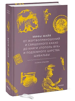 Мифы майя. От жертвоприношений и священного какао до книги ?Пополь-Вух? и подземного царства Шибальбы - купить в магазине Кассандра, фото, 9785002148844, 