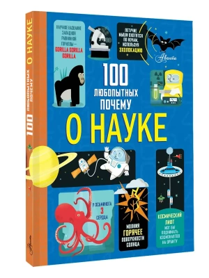 100 любопытных почему о науке- купить в магазине Кассандра, фото, 9785171763084, 