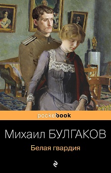 Белая гвардия - купить в магазине Кассандра, фото, 9785041170813, 