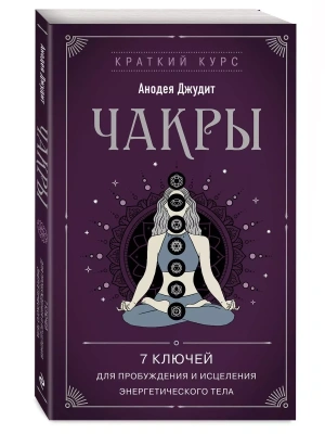 Чакры. 7 ключей для пробуждения и исцеления энергетического тела- купить в магазине Кассандра, фото, 9785041785482, 