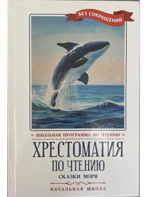 Хрестоматия по чтению: сказки моря: начальная школа- купить в магазине Кассандра, фото, 9785222450789, 