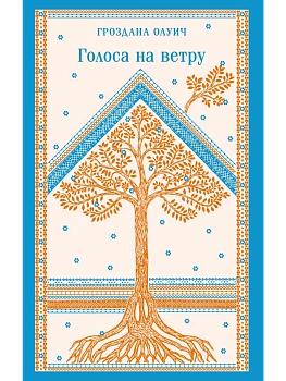 Голоса на ветру - купить в магазине Кассандра, фото, 9785042181467, 