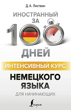 Интенсивный курс немецкого языка для начинающих - купить в магазине Кассандра, фото, 9785171100117, 