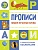 Прописи с поощрительными наклейками. Пишем печатны - купить в магазине Кассандра, фото, 9785995151050, 