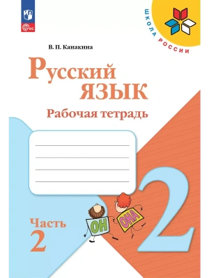 Русский язык. Рабочая тетрадь. 2 класс. В 2-х ч. Ч. 2- купить в магазине Кассандра, фото, 9785091199352, 