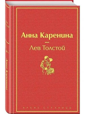 Анна Каренина- купить в магазине Кассандра, фото, 9785041079277, 