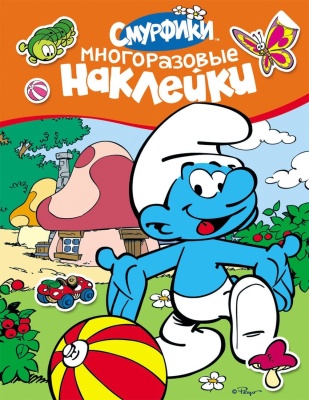 Смурфики. Многоразовые наклейки (оранжевые)- купить в магазине Кассандра, фото, 9785353059981, 