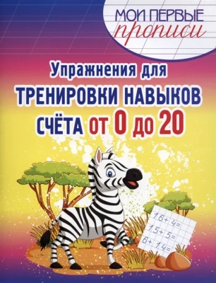 Упражнения для тренировки навыков Счета от 0 до 20- купить в магазине Кассандра, фото, 9789857258659, 