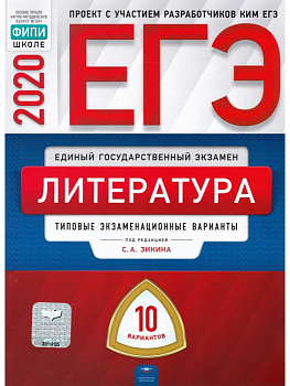 ЕГЭ. Литература-2020. 10 вариантов - купить в магазине Кассандра, фото, 9785445412946, 