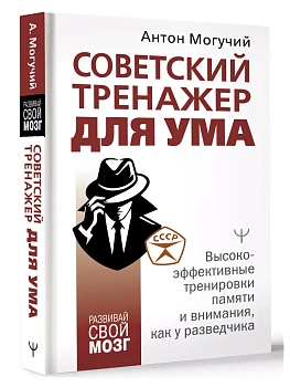 Советский тренажер для ума. Высокоэффективные тренировки памяти и внимания, как у разведчика - купить в магазине Кассандра, фото, 9785171630119, 