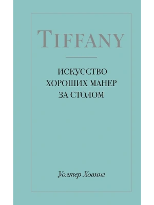 Tiffany. Искусство хороших манер за столом- купить в магазине Кассандра, фото, 9785040931552, 