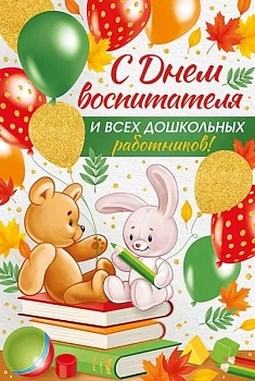 Открытка А5 "С Днем воспитателя и всех дошкольных работников!" - купить в магазине Кассандра, фото, 4607178600085, 