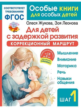 Для детей с задержкой развития. Коррекционный маршрут. Шаг 1 - купить в магазине Кассандра, фото, 9785171642815, 