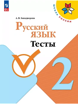Русский язык 2кл.Канакина.Тесты2024 г.Новый ФПУ Школа России - купить в магазине Кассандра, фото, 9785091113099, 