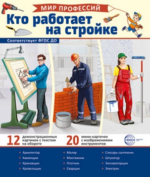 Демонстрационные картинки. Мир профессий. Кто работает на стройке (12 картинок + 20 разрезных карточ - купить в магазине Кассандра, фото, 9785994931813, 