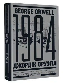 1984. Тысяча девятьсот восемьдесят четвертый = Nineteen Eighty-Four - купить в магазине Кассандра, фото, 9785171557454, 