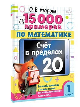 15 000 примеров по математике. Счет в пределах 20. 1 класс - купить в магазине Кассандра, фото, 9785171645106, 