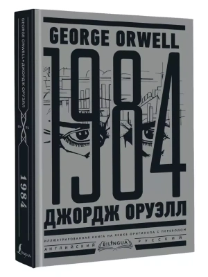 1984. Тысяча девятьсот восемьдесят четвертый = Nineteen Eighty-Four- купить в магазине Кассандра, фото, 9785171557454, 