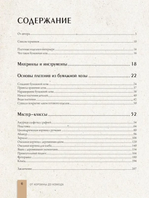 Плети как дизайнер. От корзины до комода. Полное практическое руководство по плетению из бумажной лозы- купить в магазине Кассандра, фото, 9785041861629, 