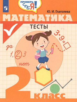 Математика 2 класс. Тесты. Глаголева - купить в магазине Кассандра, фото, 9785090631198, 