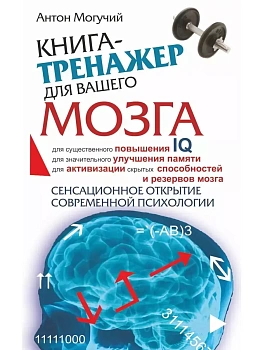 Книга-тренажер для вашего мозга - купить в магазине Кассандра, фото, 9785170523290, 