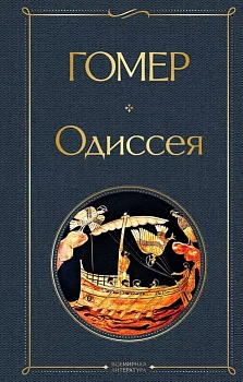 Одиссея - купить в магазине Кассандра, фото, 9785041545499, 