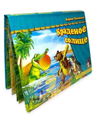 Панорамка.Краденое солнце- купить в магазине Кассандра, фото, 9785907388055, 