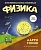 Физика. Естественная наука в комиксах - купить в магазине Кассандра, фото, 9785389089068, 