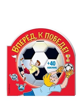 Вперед, к победе! (раскраски+ наклейки) - купить в магазине Кассандра, фото, 9785040927487, 